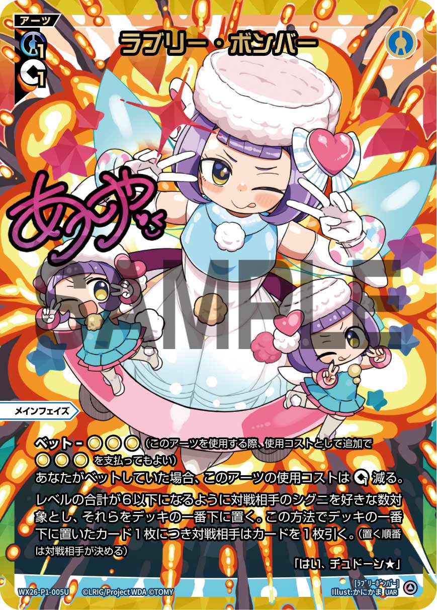 ラブリー・ボンバー