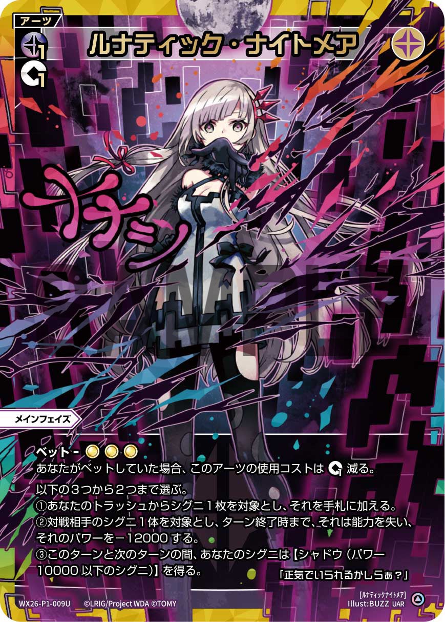 ルナティック・ナイトメア