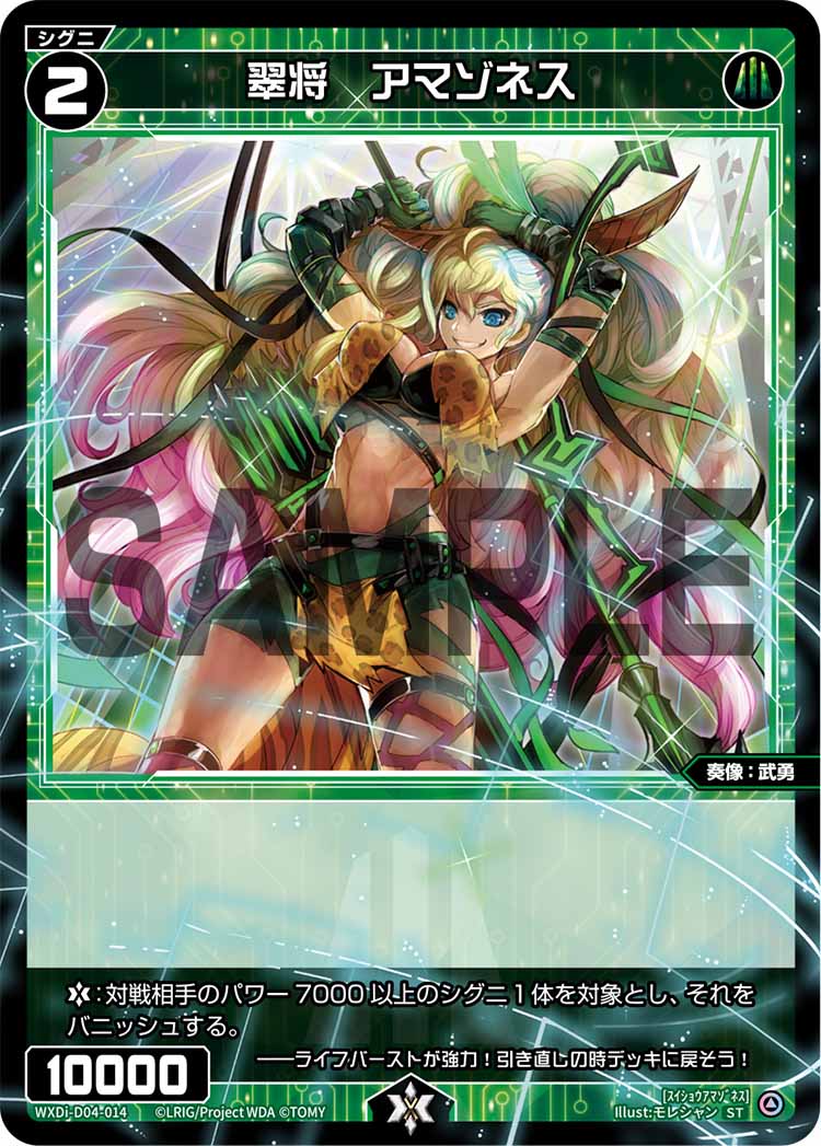 翠将　アマゾネス