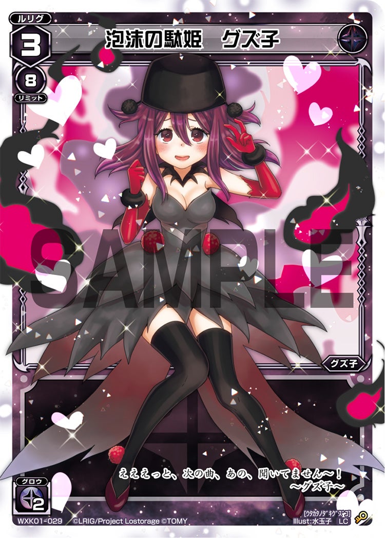 泡沫の駄姫　グズ子