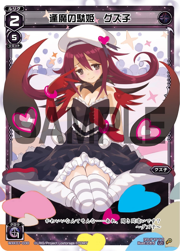 逢魔の駄姫　グズ子