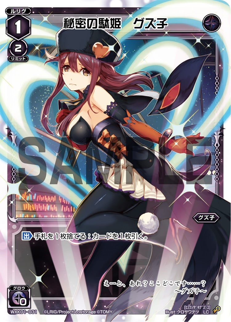 秘密の駄姫　グズ子