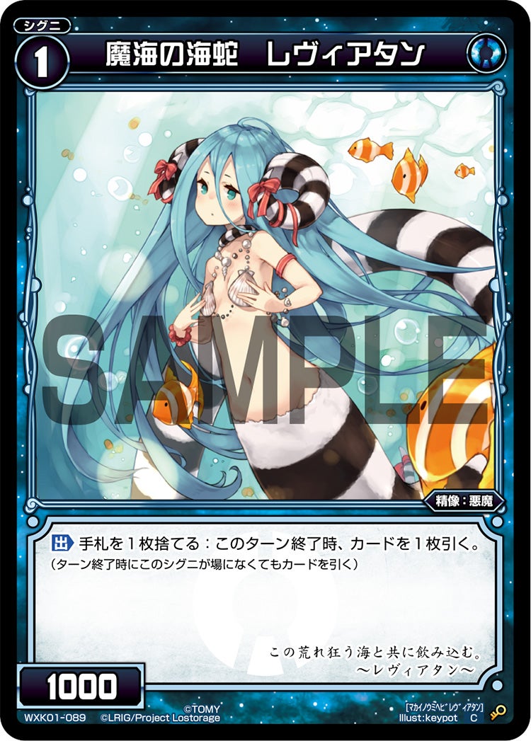 魔海の海蛇 レヴィアタン