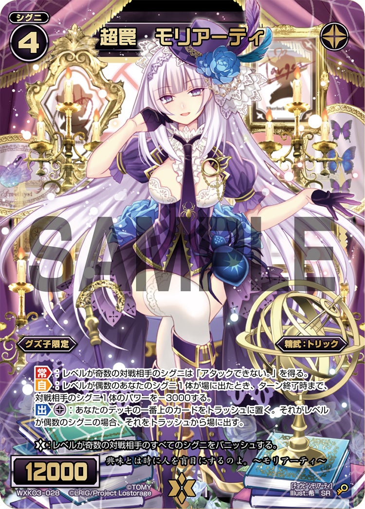 Wxk03 028 超罠 モリアーティ チョウビンモリアーティ Sr Illust 希 カード種類 シグニ カードタイプ 精武 トリック 色 黒 レベル 4 グロウコスト コスト リミット パワー 100 限定条件 グズ子限定 ガード フォーマット キーアイコン 常