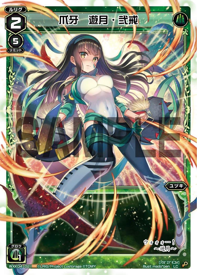 爪牙　遊月・弐戒