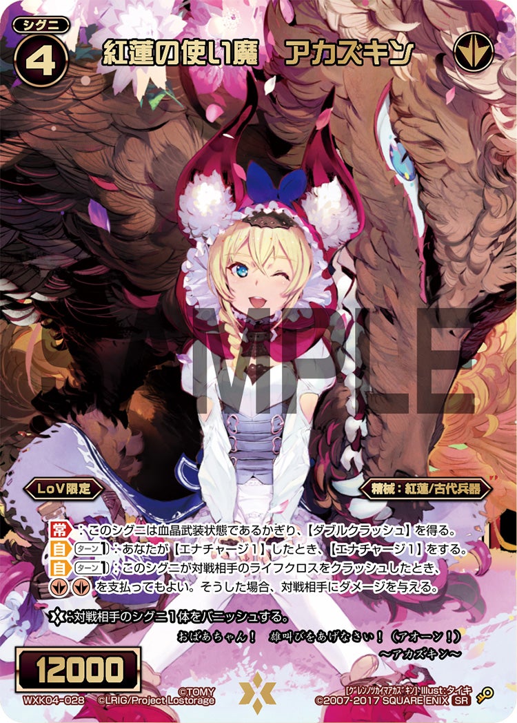 紅蓮の使い魔　アカズキン