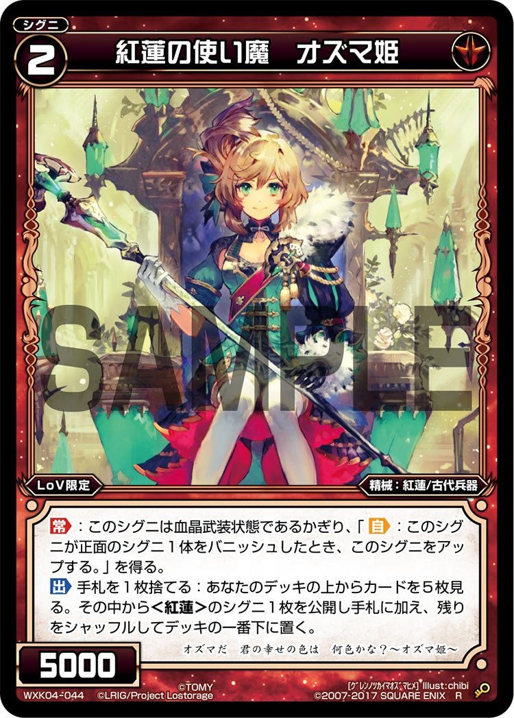 紅蓮の使い魔　オズマ姫