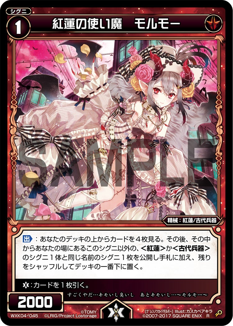 紅蓮の使い魔　モルモー