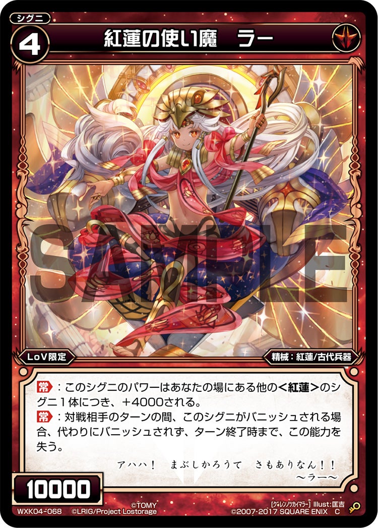 紅蓮の使い魔　ラー