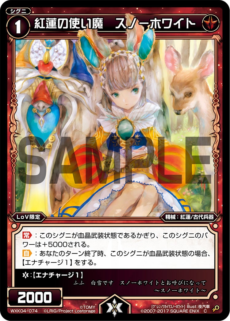 紅蓮の使い魔　スノーホワイト