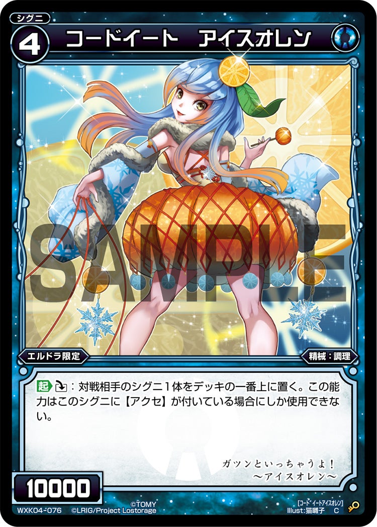 コードイート　アイスオレン