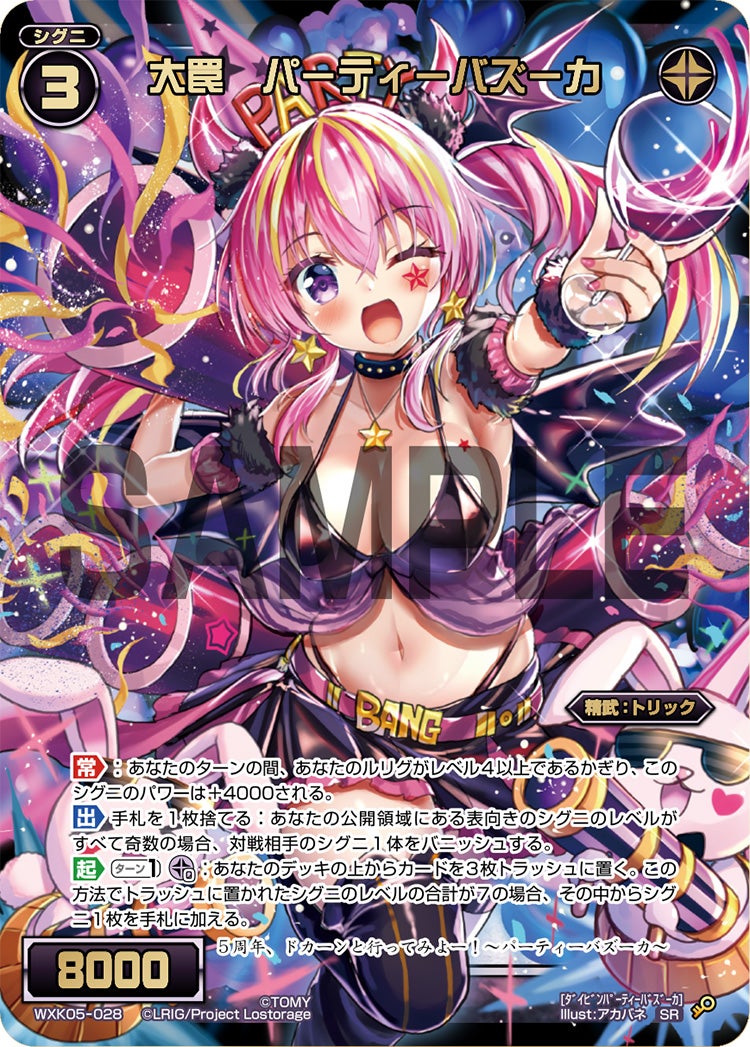 大罠　パーティーバズーカ