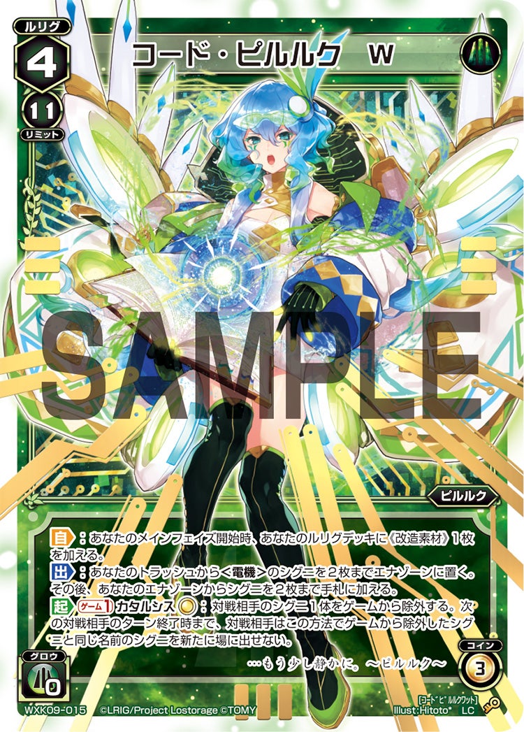 コード・ピルルク　Ｗ