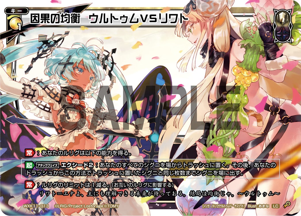 因果の均衡　ウルトゥムＶＳリワト