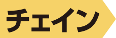 チェイン