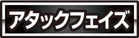 《アタックフェイズアイコン》