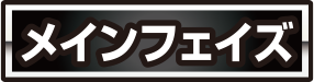 《メインフェイズアイコン》