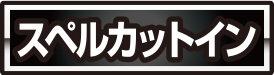 《スペルカットインアイコン》