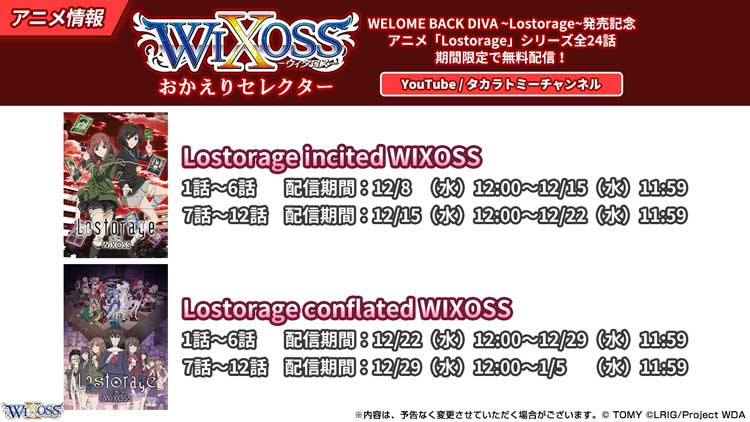 Wixossコラム 第256回 アニメ Lostorage シリーズ全24話 期間限定で無料配信 Wixoss ウィクロス タカラトミー