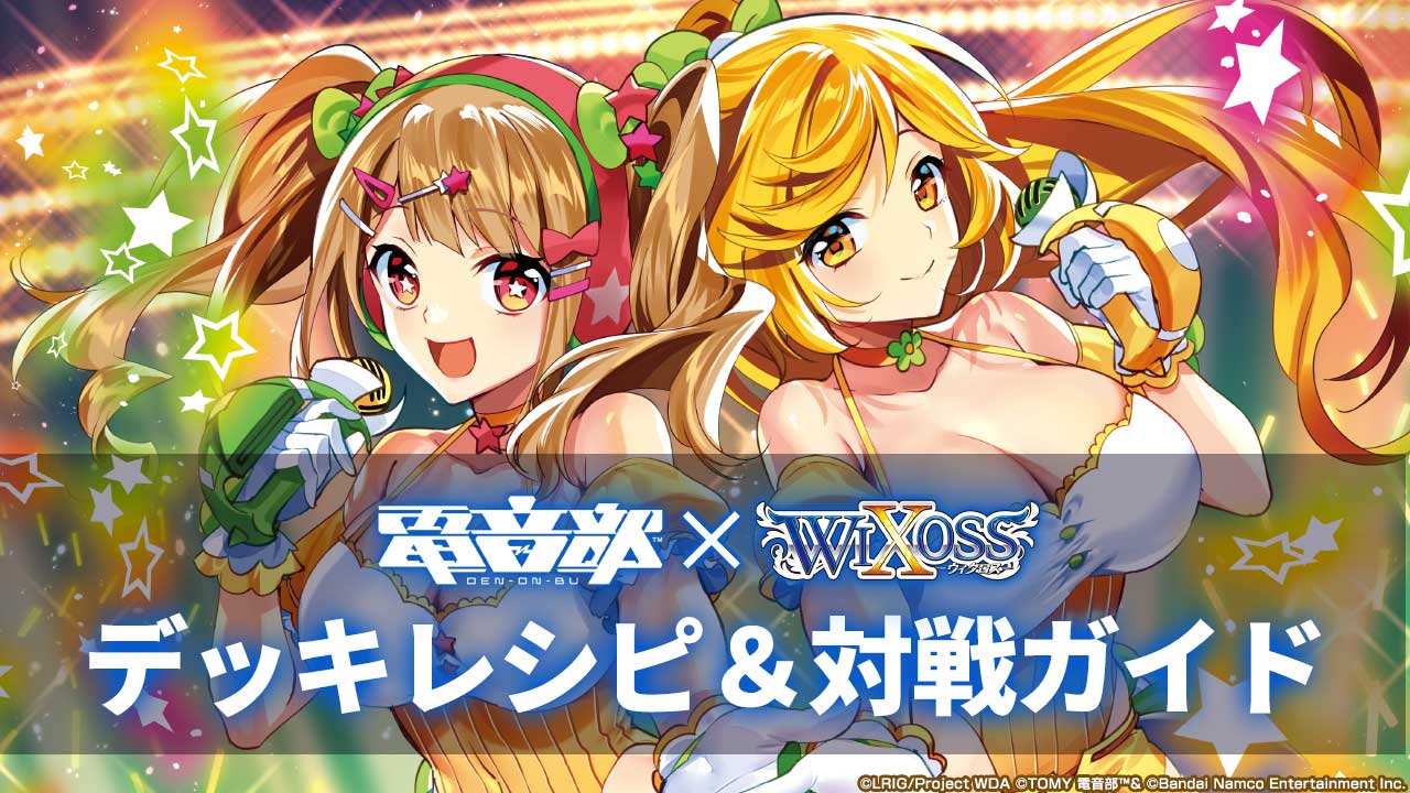 電音部×WIXOSS デッキレシピ＆対戦ガイド - WIXOSS-ウィクロス