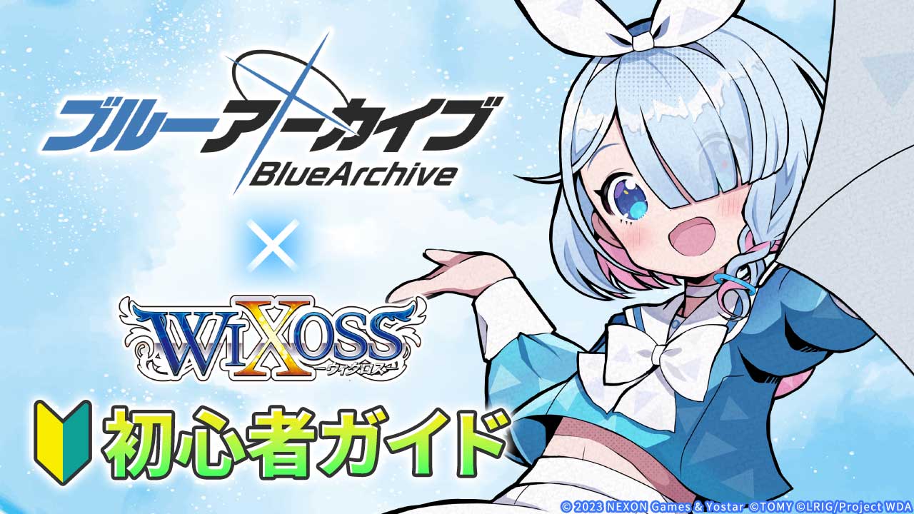 拡張パック「ブルーアーカイブ DIVA」 - WIXOSS-ウィクロス-｜タカラトミー