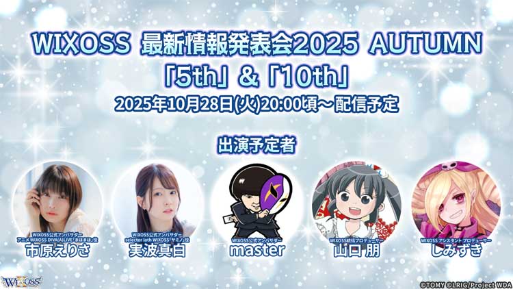 WIXOSS公式生配信 WIXOSS 最新情報発表会2025 AUTUMN