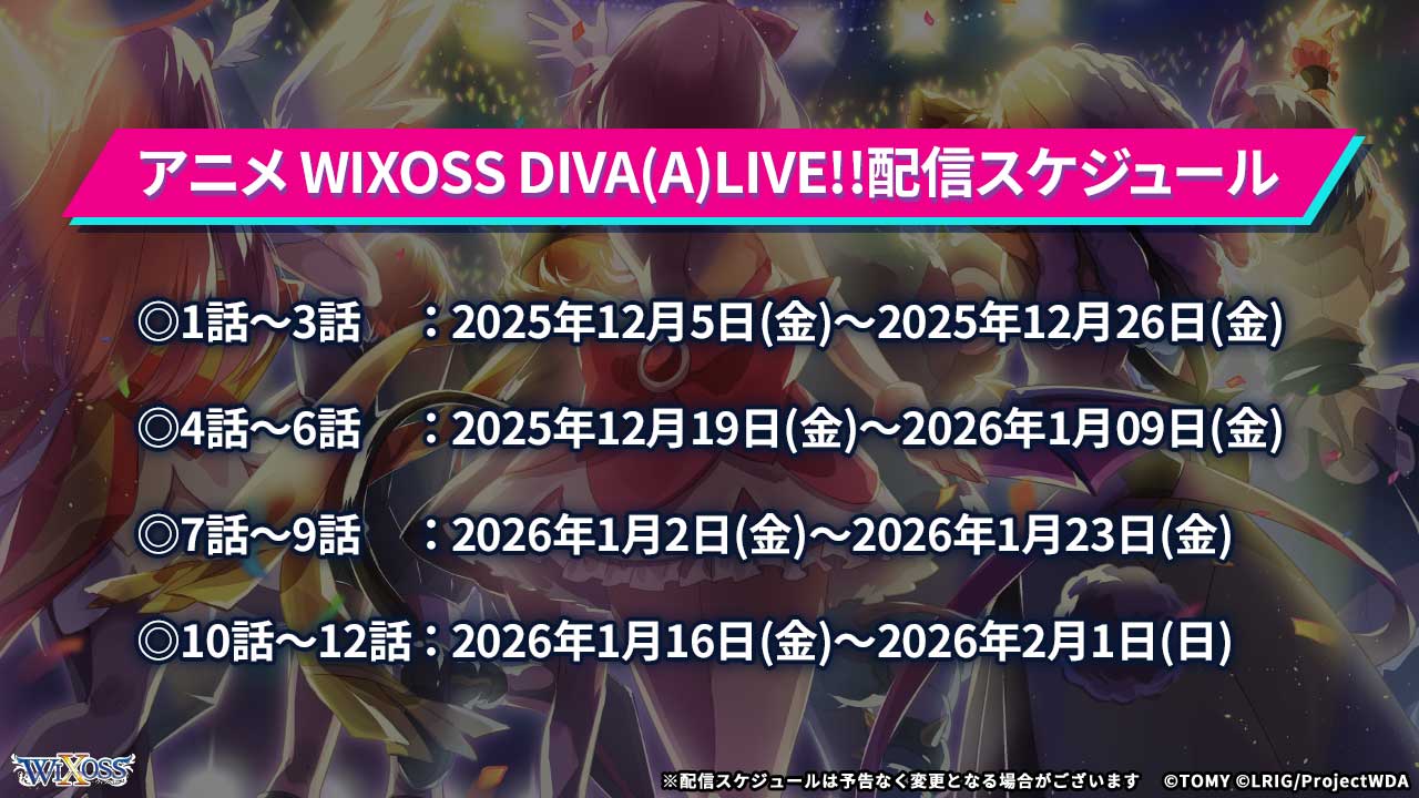 「WIXOSS DIVA(A)LIVE」アニメ放映開始5周年 5大お祝い企画第2弾!! アニメ「WIXOSS DIVA(A)LIVE」期間限定無料配信決定!!
