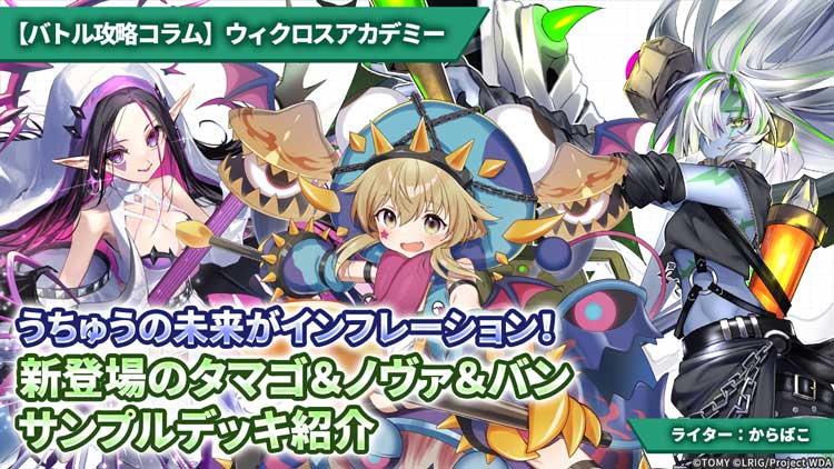 バトル攻略コラム】ウィクロスアカデミー うちゅうの未来が