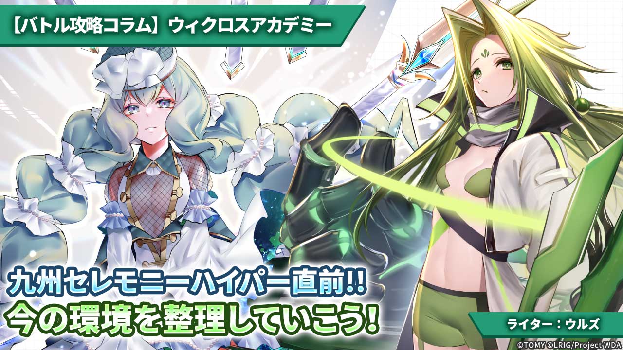 【バトル攻略コラム】ウィクロスアカデミー　九州セレモニーハイパー直前!! 今の環境を整理していこう！