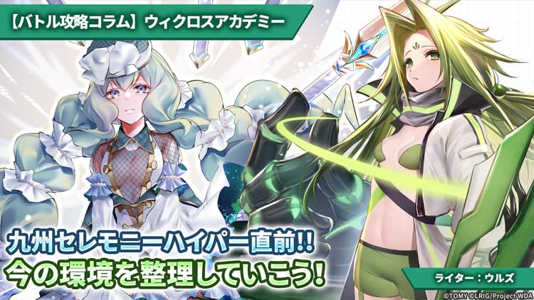 【バトル攻略コラム】ウィクロスアカデミー　九州セレモニーハイパー直前!! 今の環境を整理していこう！