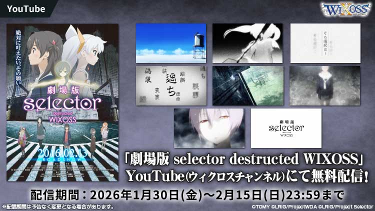 「LUMINOUS SELECTOR」発売＆劇場版放映10周年記念「劇場版 selector destructed WIXOSS」を期間限定配信！