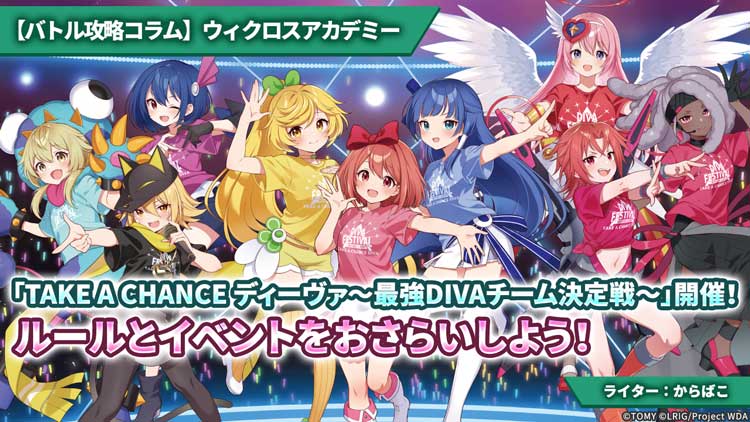 【バトル攻略コラム】ウィクロスアカデミー　「TAKE A CHANCE ディーヴァ〜最強DIVAチーム決定戦〜」開催！ルールとイベントをおさらいしよう！