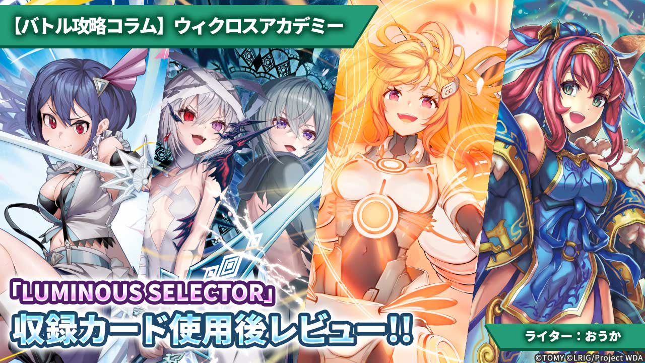 【バトル攻略コラム】ウィクロスアカデミー　「LUMINOUS SELECTOR」収録カード使用後レビュー!!