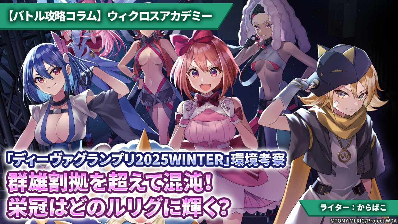 【バトル攻略コラム】ウィクロスアカデミー　「ディーヴァグランプリ2025WINTER」環境考察 群雄割拠を超えて混沌！栄冠はどのルリグに輝く？