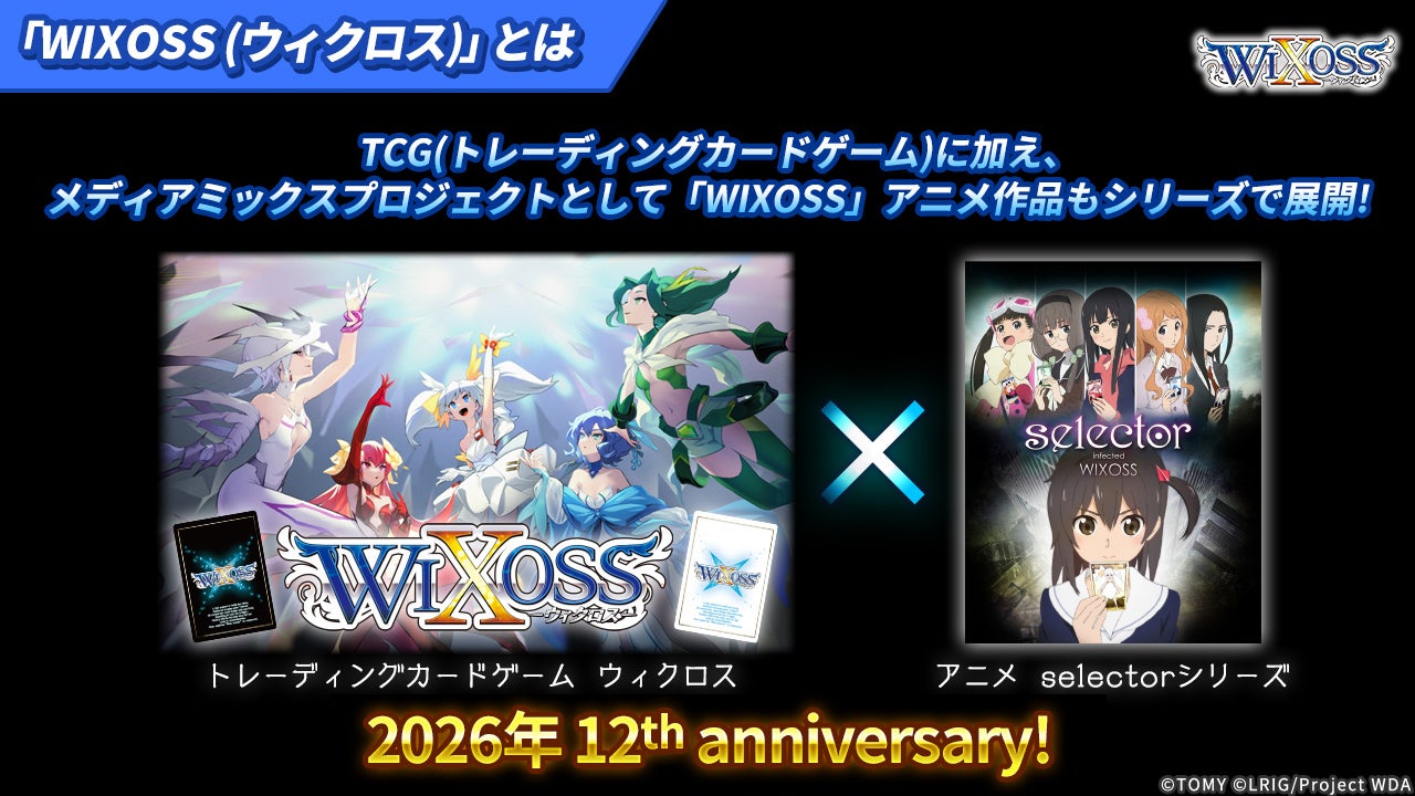プリンセッション・オーケストラ × WIXOSS スタートツアー2026
