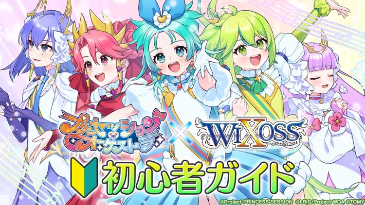 【プリンセッション・オーケストラ × WIXOSS】初心者ガイド