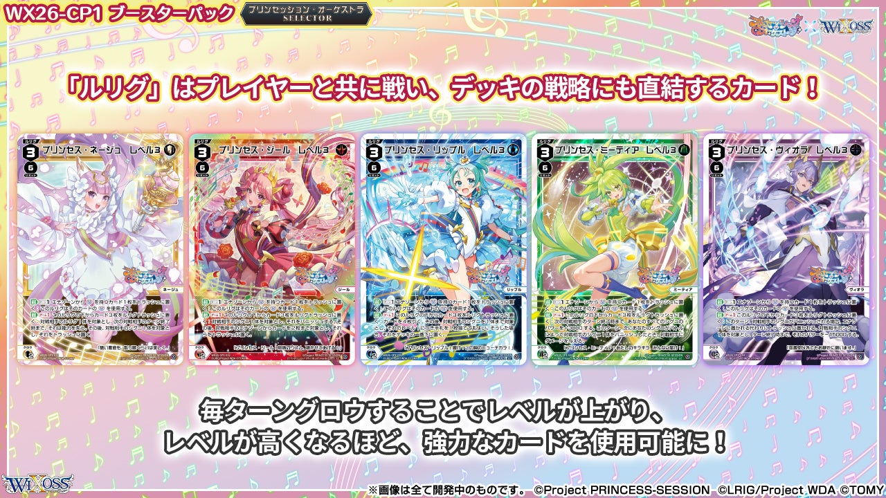 プリンセッション・オーケストラ × WIXOSS スタートツアー2026