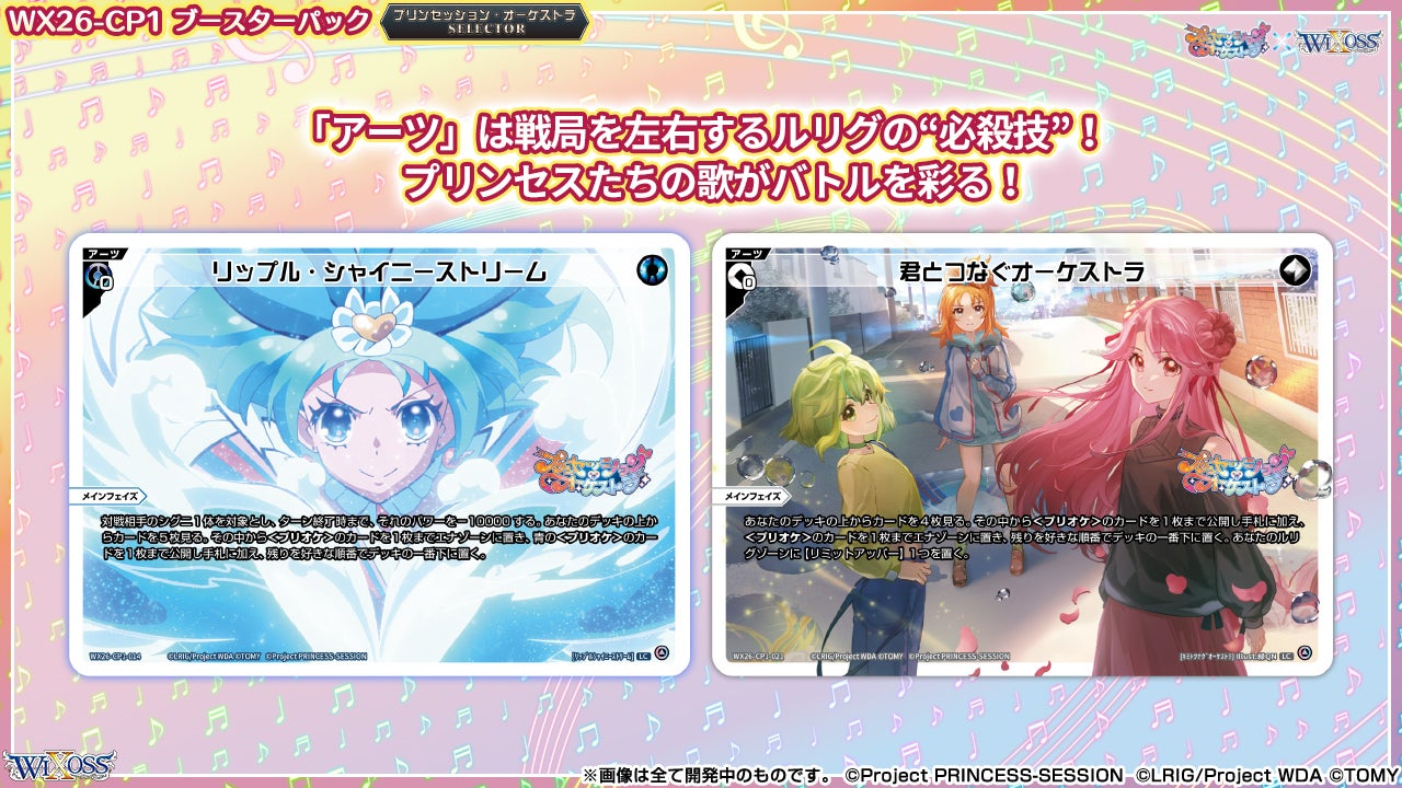 プリンセッション・オーケストラ × WIXOSS スタートツアー2026