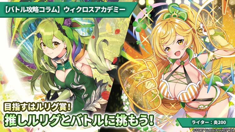 【バトル攻略コラム】ウィクロスアカデミー　目指すはルリグ賞！推しルリグとバトルに挑もう！