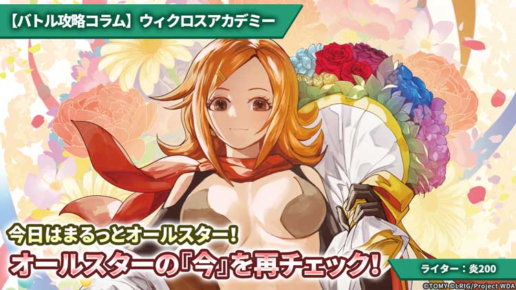 【バトル攻略コラム】ウィクロスアカデミー　今日はまるっとオールスター！オールスターの『今』を再チェック！
