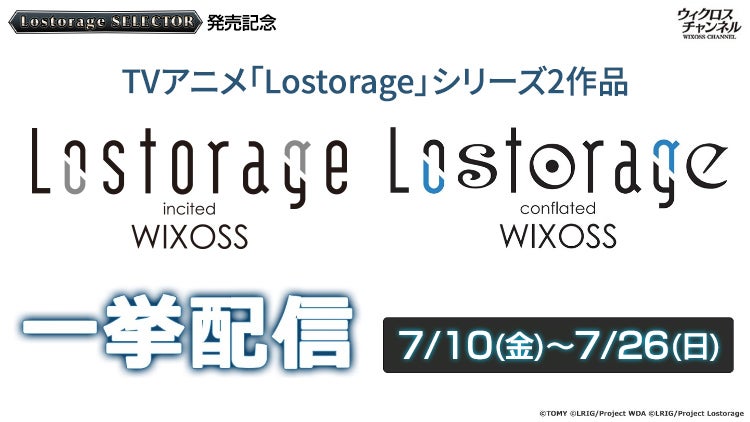 アニメ「Lostorage」シリーズ 7/10～7/26まで一挙無料配信!!