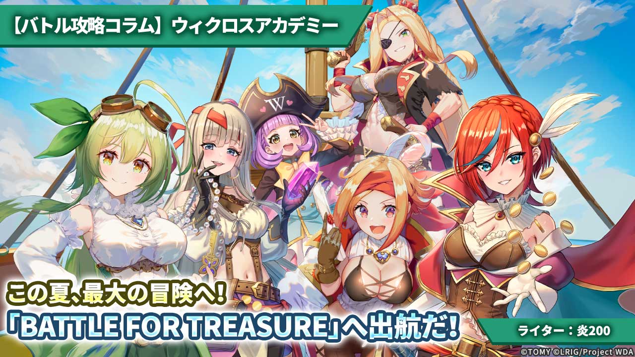 【バトル攻略コラム】ウィクロスアカデミー　この夏、最大の冒険へ！「BATTLE FOR TREASURE」へ出航だ！