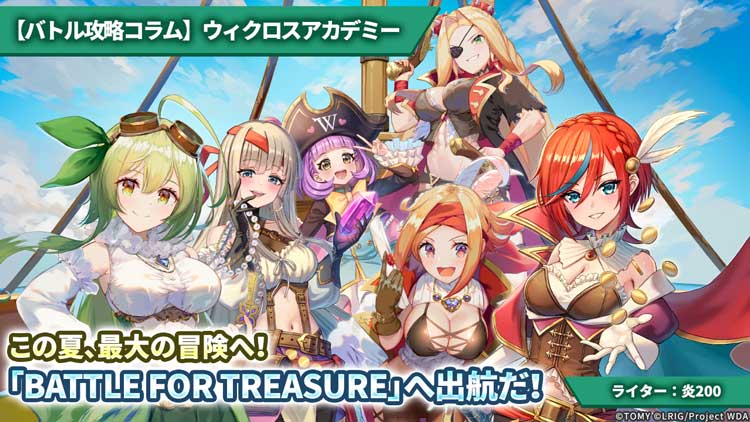 【バトル攻略コラム】ウィクロスアカデミー　この夏、最大の冒険へ！「BATTLE FOR TREASURE」へ出航だ！