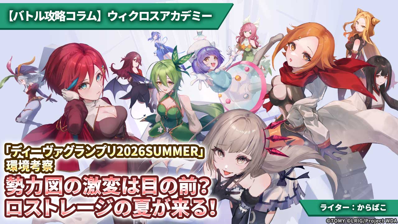 【バトル攻略コラム】ウィクロスアカデミー　「ディーヴァグランプリ2026SUMMER」環境考察 — 勢力図の激変は目の前？ ロストレージの夏が来る！