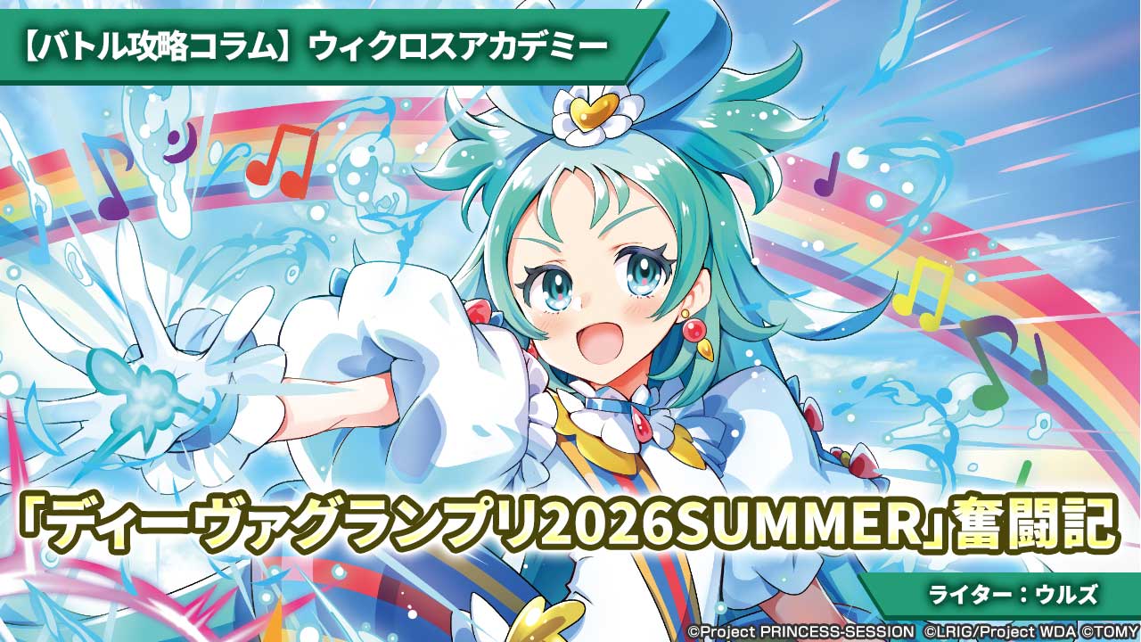 【バトル攻略コラム】ウィクロスアカデミー　「ディーヴァグランプリ2026SUMMER」奮闘記