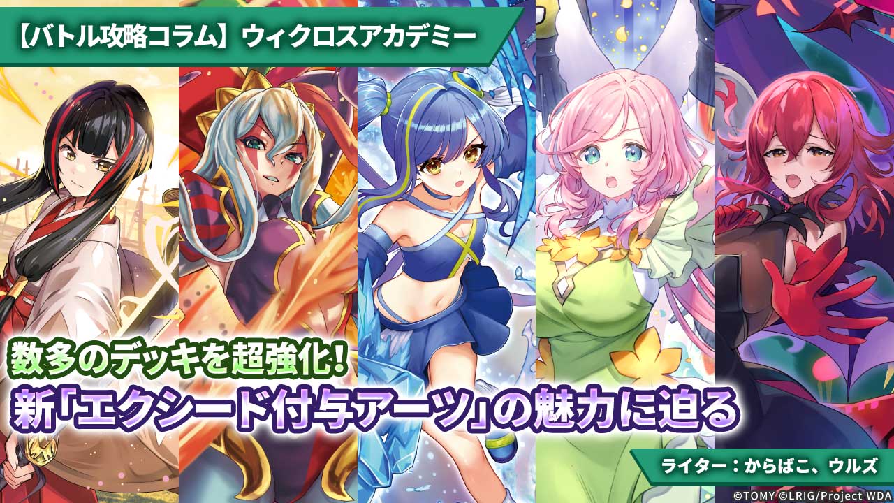 【バトル攻略コラム】ウィクロスアカデミー　数多のデッキを超強化！新「エクシード付与アーツ」の魅力に迫る