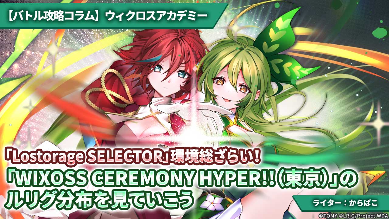 バトル攻略コラム】ウィクロスアカデミー 「Lostorage SELECTOR」環境