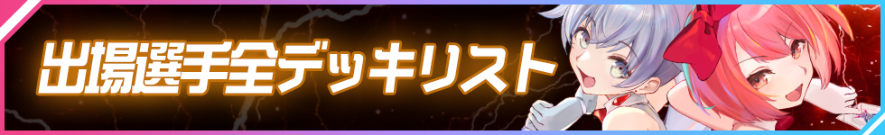 夢限少女杯2023 大会結果
