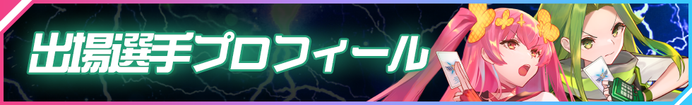 夢限少女杯2023 大会結果