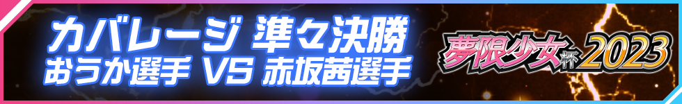 夢限少女杯2023 大会結果